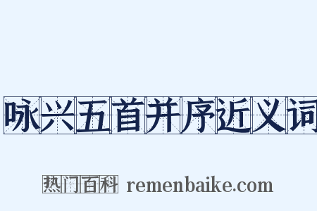 咏兴五首并序近义词是什么意思的图片